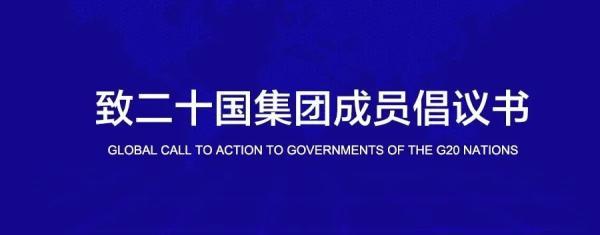 全球165名前政要、学者联合致信G20，呼吁国际协调行动应对危机