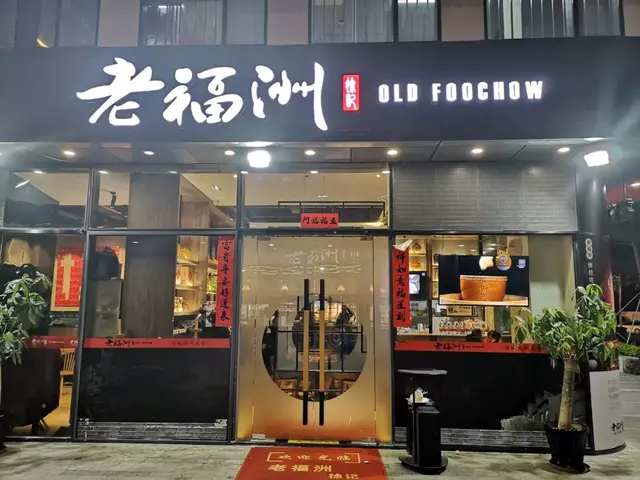 福州这36家鱼丸店，你吃过几家？