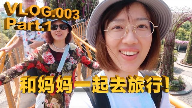 马鲨鲨 VLOG.03  Part.1 新加坡旅行