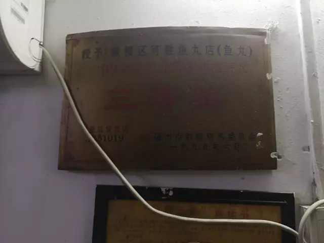 福州这36家鱼丸店，你吃过几家？