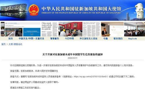 驻新加坡使馆通知在新未成年中国留学生尽快报备信息