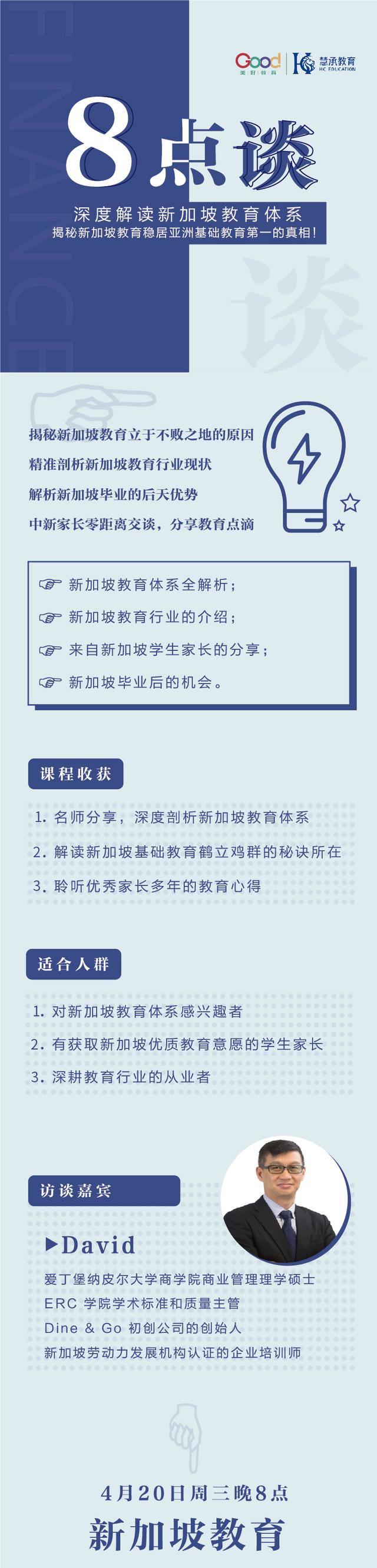 今晚8点，直播间揭秘新加坡教育稳居亚洲基础教育第一的真相！