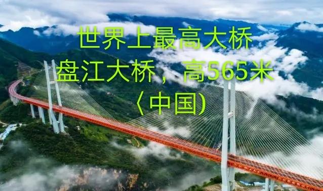 (原创首发)桥的联想与实景配图，集世界桥之最不看错过将遗憾终身