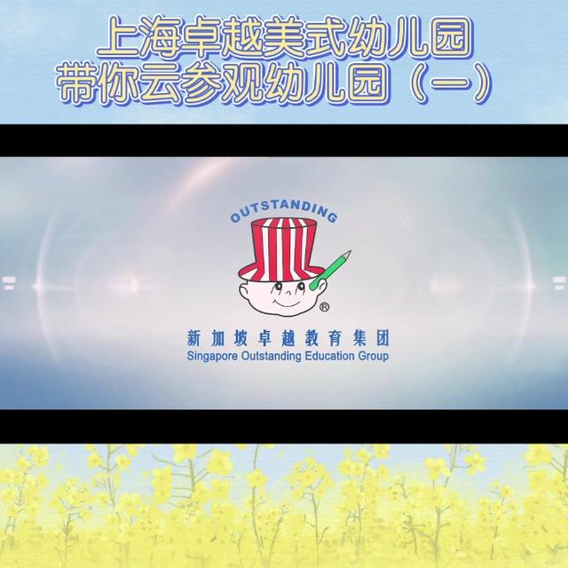 上海卓越美式幼儿园是新加坡卓越教育集团于2003年9月在华投资…