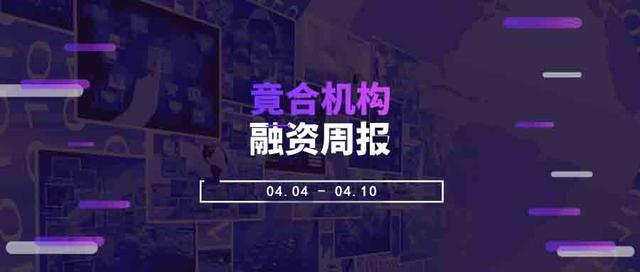 融资周报 | 04.04-04.10一周内融资事件盘点