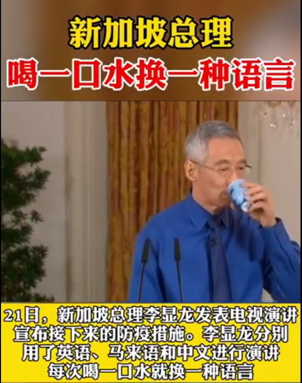 新加坡总理演讲喝一口水，换一种语言，网友：我也想要这杯神奇水