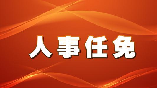 河北人事任免：李国勇任保定市委常委、常务副市长，还有两市多名官员调整