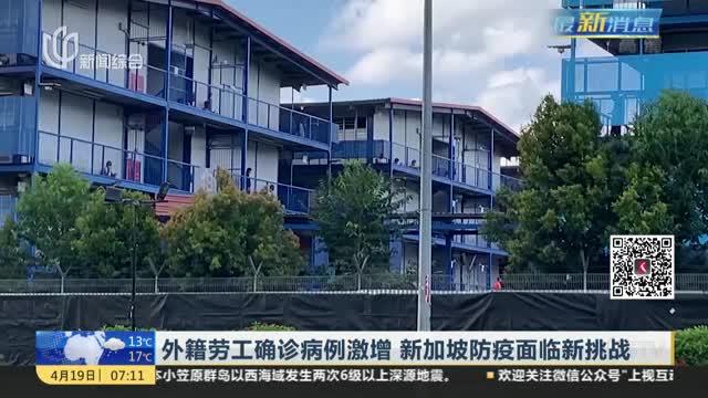 新加坡病例出现“跳跃式”增长，防疫面临新挑战，外籍劳工成问题