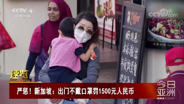 严惩！新加坡：出门不戴口罩罚1500元人民币
