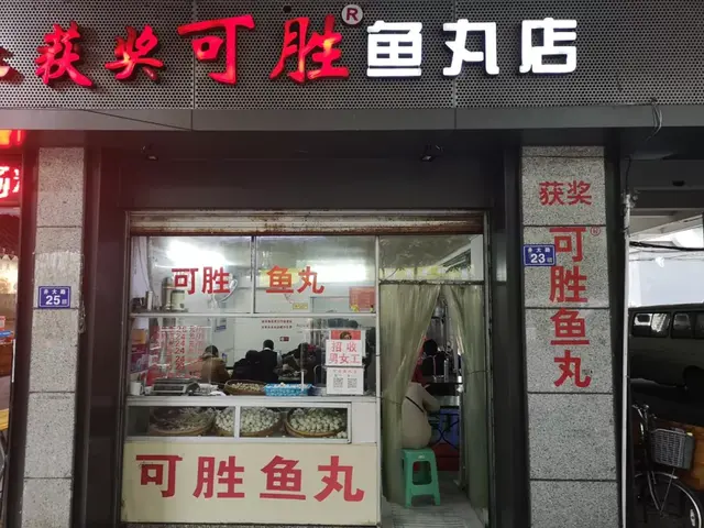 福州这36家鱼丸店，你吃过几家？