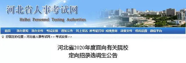 河北省 2020 年度定向招录 1135 个选调生，沧州职位有这些