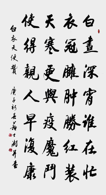（第二辑）向抗疫烈士致敬 · 中外名家书法邀请展