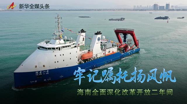 牢记嘱托扬风帆——海南全面深化改革开放两年间