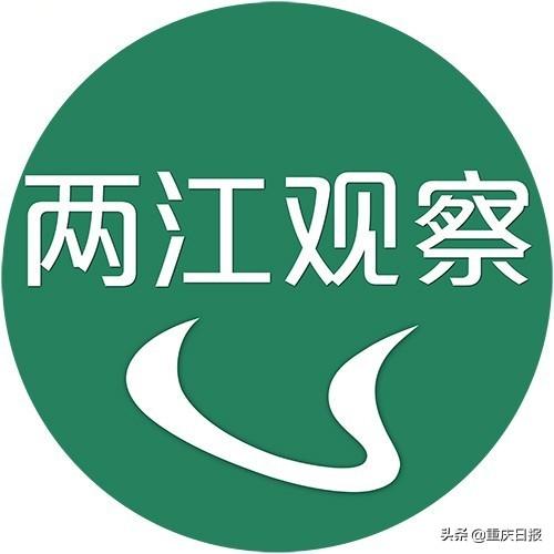 两江观察 | 重磅！中央交给重庆一项重大任务