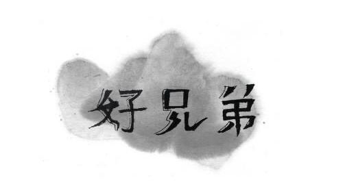 新加坡客人从十三陵带走的朋友也称为好兄弟，算是尊称吧