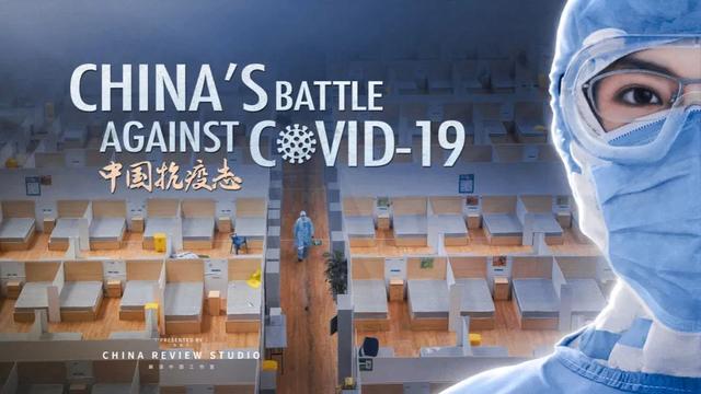 国际视野看中国战疫 | 纪录片《中国抗疫志》全放送