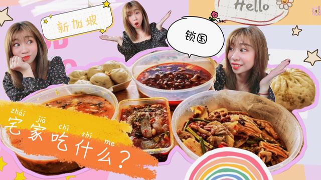 新加坡锁国了/到底可不可以外出/全名戴口罩了吗/我们在家吃什么