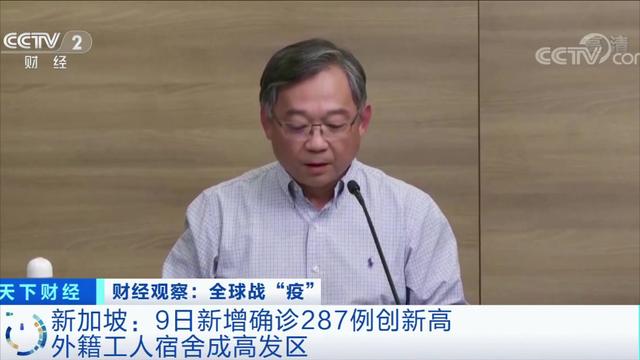 新加坡9日新增确诊287例创新高 外籍工人宿舍成高发区