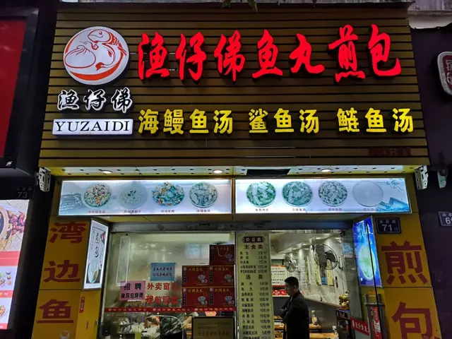 福州这36家鱼丸店，你吃过几家？