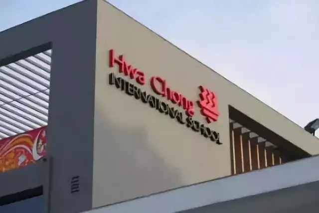 新加坡国际学校介绍（下）