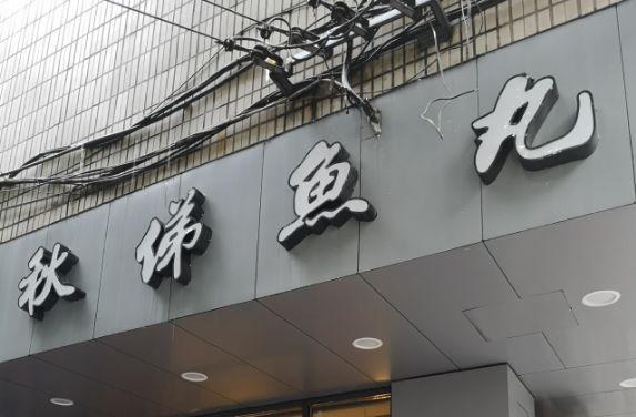 福州这36家鱼丸店，你吃过几家？