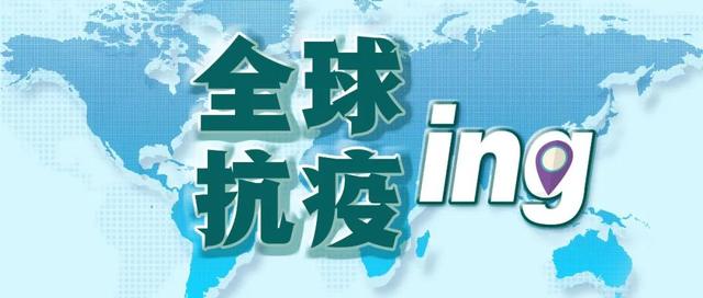 一个至今零确诊的国家：“感谢中国！”丨全球疫情20条最新信息