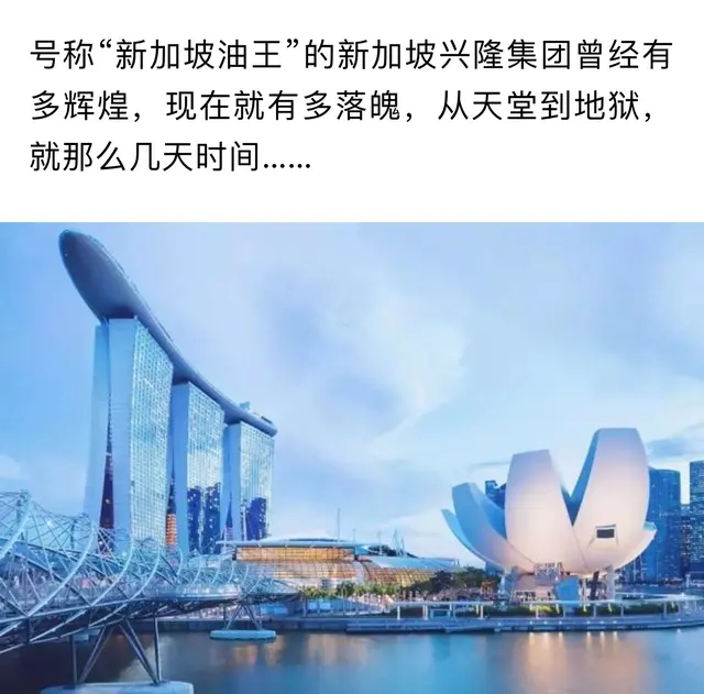 新加坡几百亿的原油中间商兴隆集团,   坍塌破产一瞬间的事！