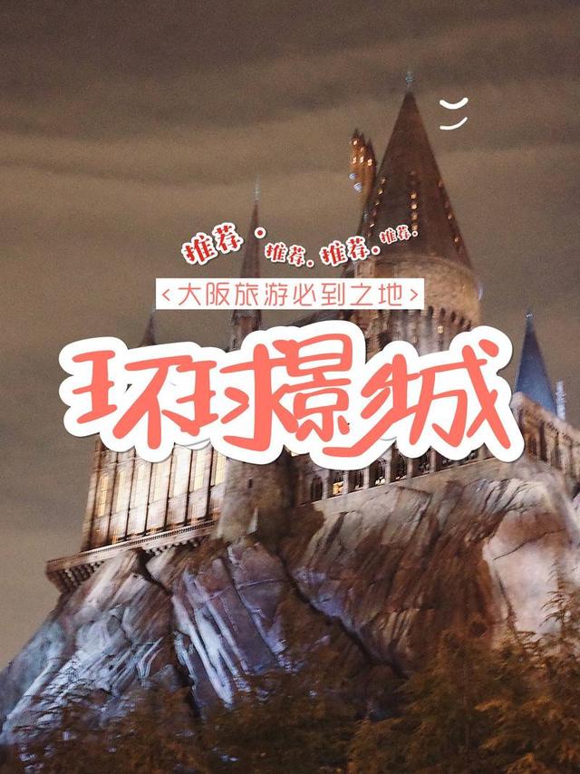 好莱坞环球影城：举世闻名的主题公园！全球只有四个哟！（新加坡、大阪、洛杉矶和奥兰多）  地址：〒554-0031 大阪府大阪市此花区桜島２丁目１−33 开园时间：早9点-晚10点 关于交通： 电车 樱