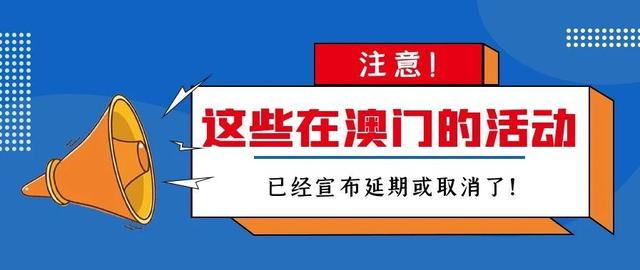 会展资讯 | 注意！这些在澳门的活动已经宣布延期或取消了