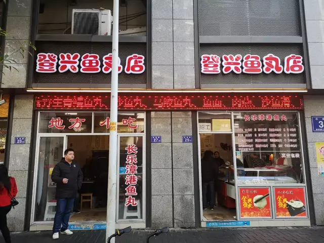 福州这36家鱼丸店，你吃过几家？