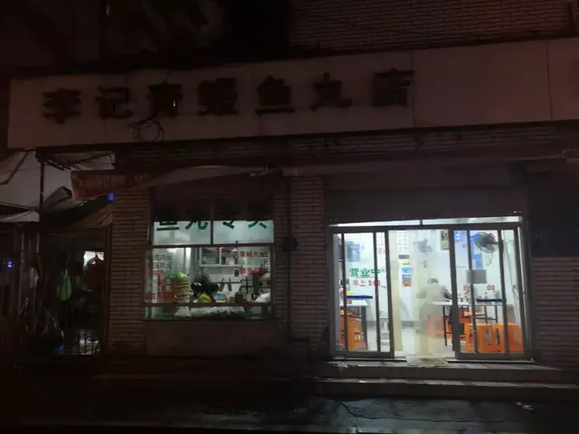 福州这36家鱼丸店，你吃过几家？