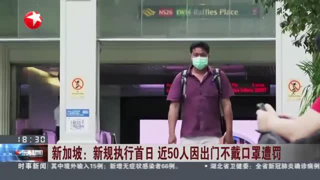 还不听劝？新加坡新规执行首日，就有近50人因不戴口罩被罚款