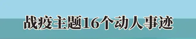 战疫作文素材: 20个首选名句/30个最美标题/16个动人事迹！