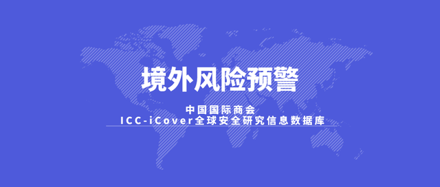 预警 | 新加坡、澳大利亚、秘鲁、德国、菲律宾等