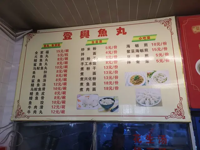 福州这36家鱼丸店，你吃过几家？