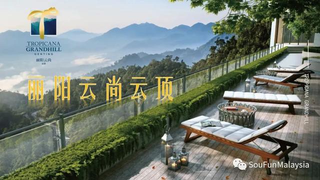 马来西亚吉隆坡世界级度假胜地云顶半山，银发一族休养好去处....