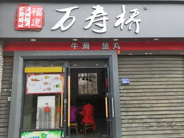 福州这36家鱼丸店，你吃过几家？