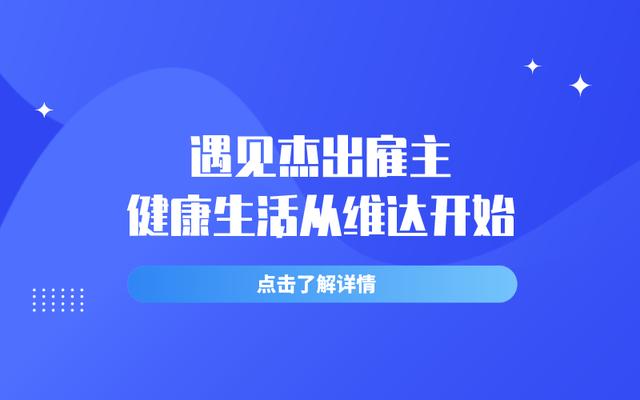 遇见杰出雇主--健康生活从维达开始