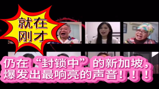 刚刚，新加坡响起了五百万人大合唱！全岛灯光如星河璀璨！
