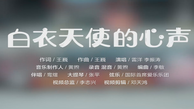 “武汉重启”，让我们铭记《白衣天使的心声》