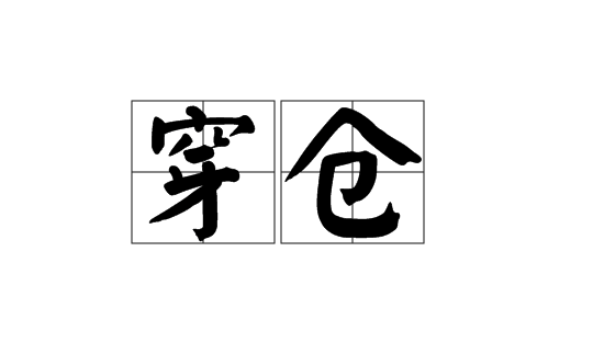 老百姓眼中的中国银行“原油宝”穿仓事件