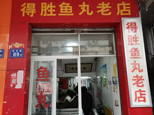 福州这36家鱼丸店，你吃过几家？