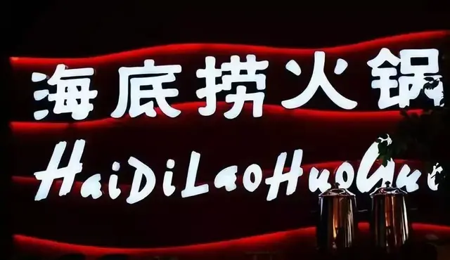 海底捞悄悄涨价，更是在新加坡买豪宅，会不会是下一个瑞幸？