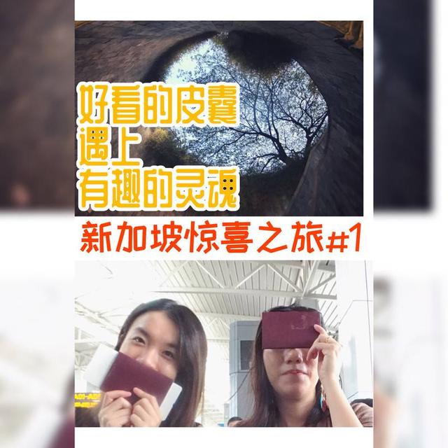 感谢OPPOQ穷游酷航的新加坡酷炫之旅，在飞机上都可以嘉年华，空乘的表演互动燃起整架飞机，OPPO耳机使旅程锦上添花，再嘈闹的环境都可以享受片刻宁静。  再一次乘坐酷航的航班，这一次感觉像是回家一样，