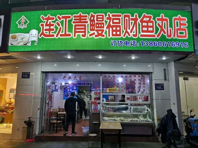 福州这36家鱼丸店，你吃过几家？