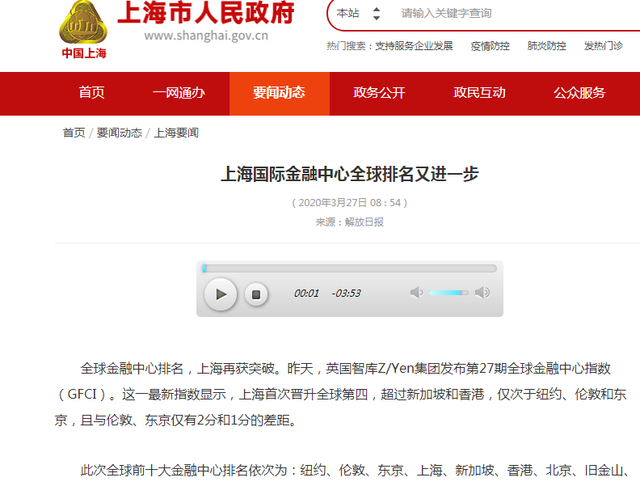 中国最大经济金融城市上海超越香港新加坡成为全球第四大金融中心