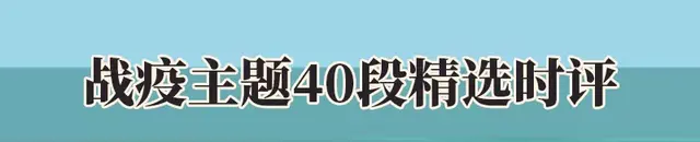 战疫作文素材: 20个首选名句/30个最美标题/16个动人事迹！