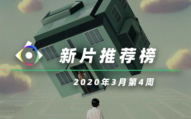 新片推荐榜丨2020年4月第1周