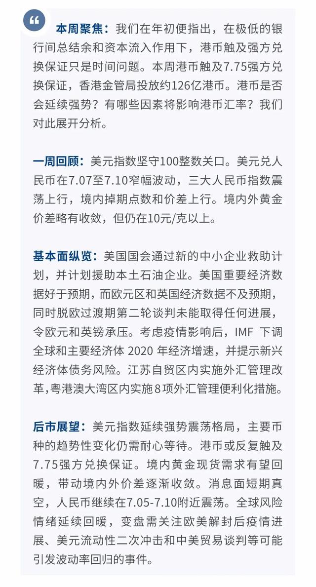 「外汇市场」强势港币仍将延续—汇率与贵金属市场聚焦2020年（第8期）