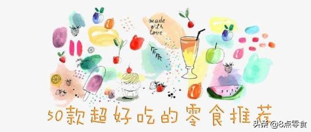 zou和你慢点变胖 篇八：50款零食吃货力荐—让你嘴巴根本停不下来